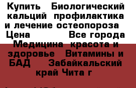 Купить : Биологический кальций -профилактика и лечение остеопороза › Цена ­ 3 370 - Все города Медицина, красота и здоровье » Витамины и БАД   . Забайкальский край,Чита г.